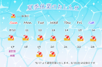 夏季休業のおしらせ